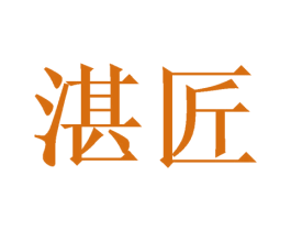 湛匠 第31类水果花木商标图样