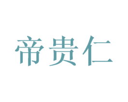帝贵仁 第31类水果花木商标图样