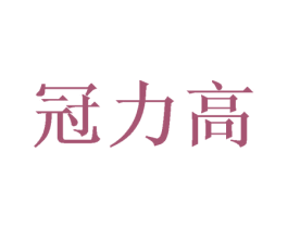 冠力高 第31类水果花木商标图样