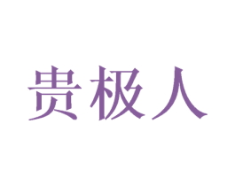 贵极人 第31类水果花木商标图样