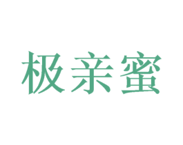 极亲蜜 第31类水果花木商标图样
