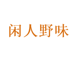 闲人野味 第31类水果花木商标图样