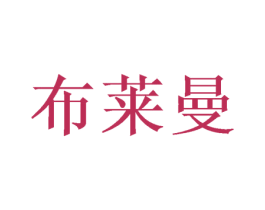 布莱曼 第31类水果花木商标图样