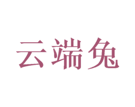 云端兔 第31类水果花木商标图样