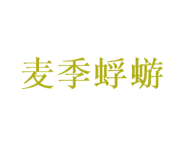 麦季蜉蝣 第31类水果花木商标图样