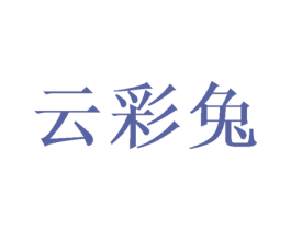 云彩兔 第31类水果花木商标图样
