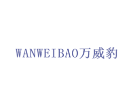 万威豹 第31类水果花木商标图样