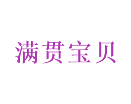 满贯宝贝 第31类水果花木商标图样