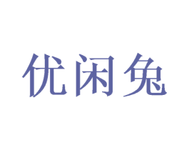 优闲兔 第31类水果花木商标图样