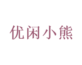 优闲小熊 第31类水果花木商标图样