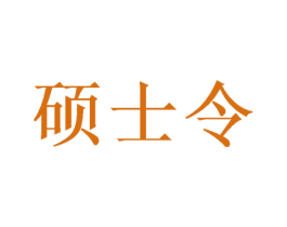 硕士令 第31类水果花木商标图样