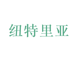 纽特里亚 第31类水果花木商标图样