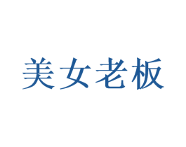 美女老板 第31类水果花木商标图样