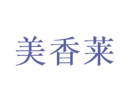 美香莱 第31类水果花木商标图样