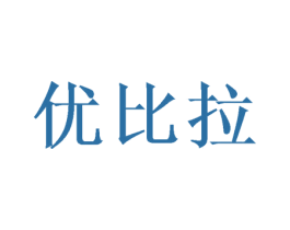 优比拉 第31类水果花木商标图样