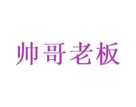 帅哥老板 第31类水果花木商标图样