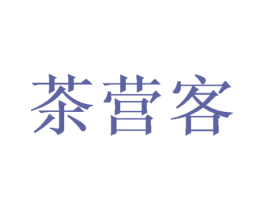 茶营客 第31类水果花木商标图样