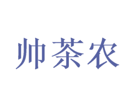 帅茶农 第31类水果花木商标图样