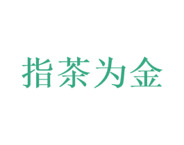 指茶为金 第31类水果花木商标图样