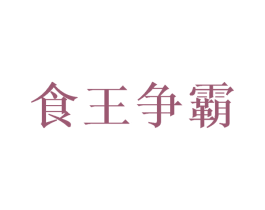 食王争霸 第31类水果花木商标图样