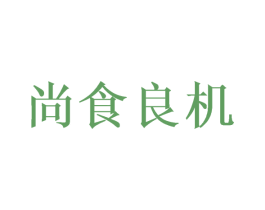 尚食良机 第31类水果花木商标图样