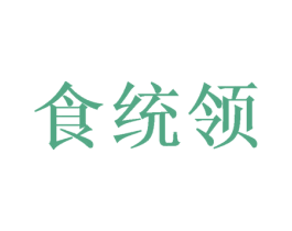 食统领 第31类水果花木商标图样