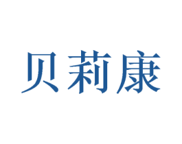贝莉康 第31类水果花木商标图样