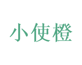 小使橙 第31类水果花木商标图样