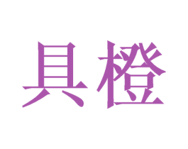 具橙 第31类水果花木商标图样