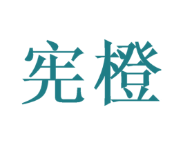 宪橙 第31类水果花木商标图样