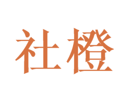 社橙 第31类水果花木商标图样