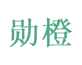 勋橙 第31类水果花木商标图样