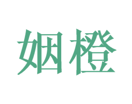 姻橙 第31类水果花木商标图样