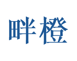 畔橙 第31类水果花木商标图样
