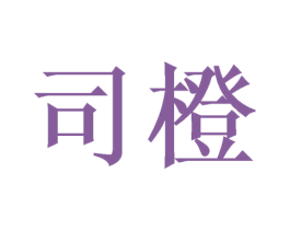 司橙 第31类水果花木商标图样