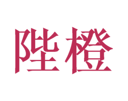 陛橙 第31类水果花木商标图样