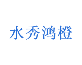 水秀鸿橙 第31类水果花木商标图样