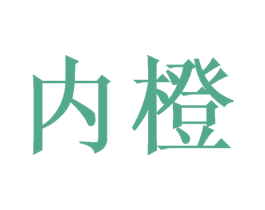 内橙 第31类水果花木商标图样
