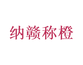 纳赣称橙 第31类水果花木商标图样