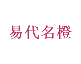 易代名橙 第31类水果花木商标图样