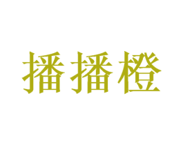 播播橙 第31类水果花木商标图样