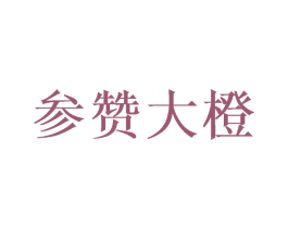参赞大橙 第31类水果花木商标图样