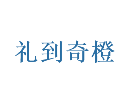 礼到奇橙 第31类水果花木商标图样