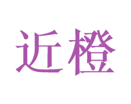 近橙 第31类水果花木商标图样