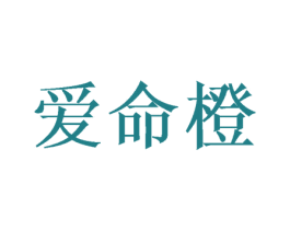 爱命橙 第31类水果花木商标图样