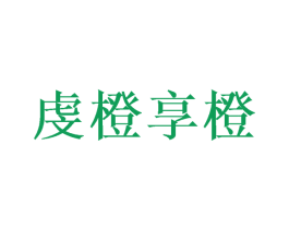 虔橙享橙 第31类水果花木商标图样