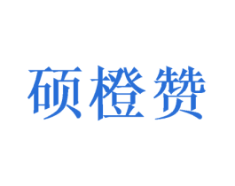 硕橙赞 第31类水果花木商标图样
