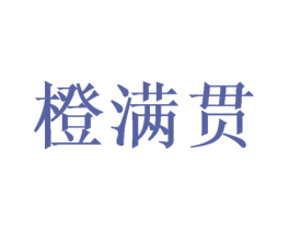 橙满贯 第31类水果花木商标图样