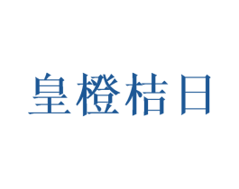 皇橙桔日 第31类水果花木商标图样