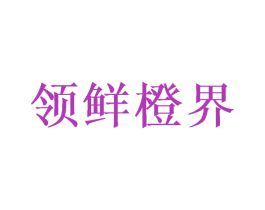 领鲜橙界 第31类水果花木商标图样